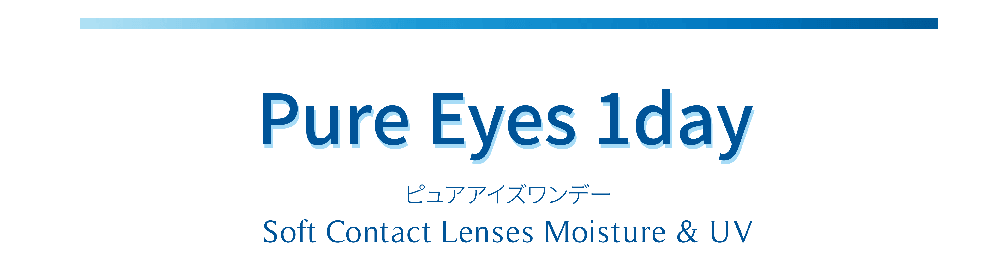 Pure Eyes 1day（ピュアアイズワンデー）